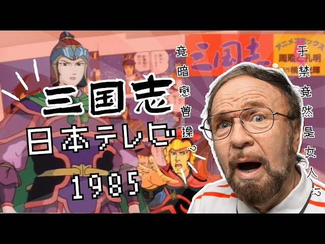 三国志(日本テレビ) 1985 魔改元素大解密！ - YouTube