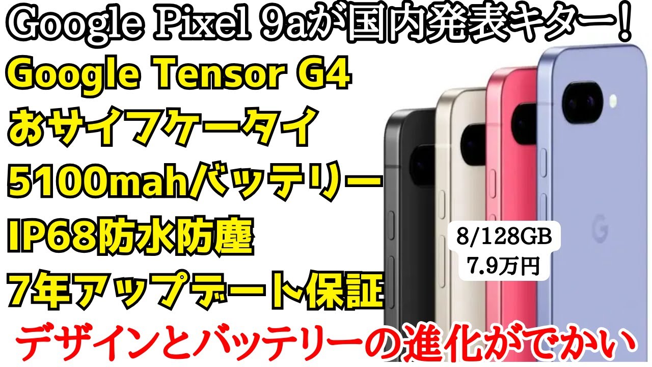 256 available] Google Pixel 9a announced in Japan! The battery has