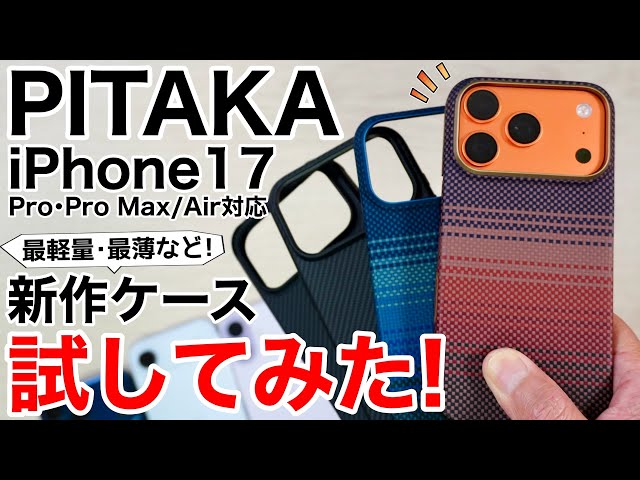 Thin and Light] The new cases for the iPhone 17 Series Air are