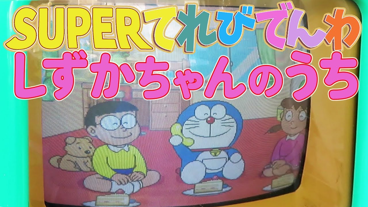 激レア 】 ドラえもん SUPERてれびでんわ しずかちゃんのうち編