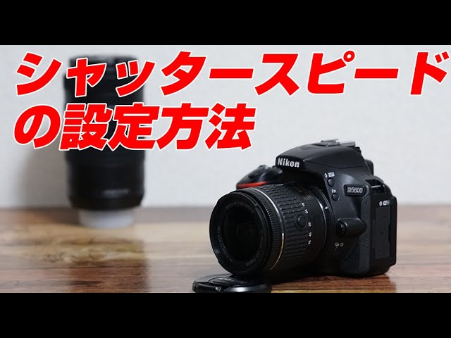Nikon D5600 シャッタースピードを設定する方法 - YouTube