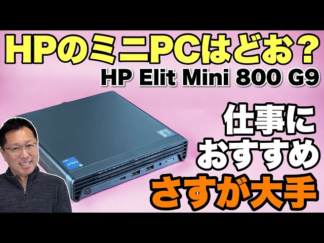 リクエストに応じて！】HPのミニPCをレビューします。「HP Elite Mini
