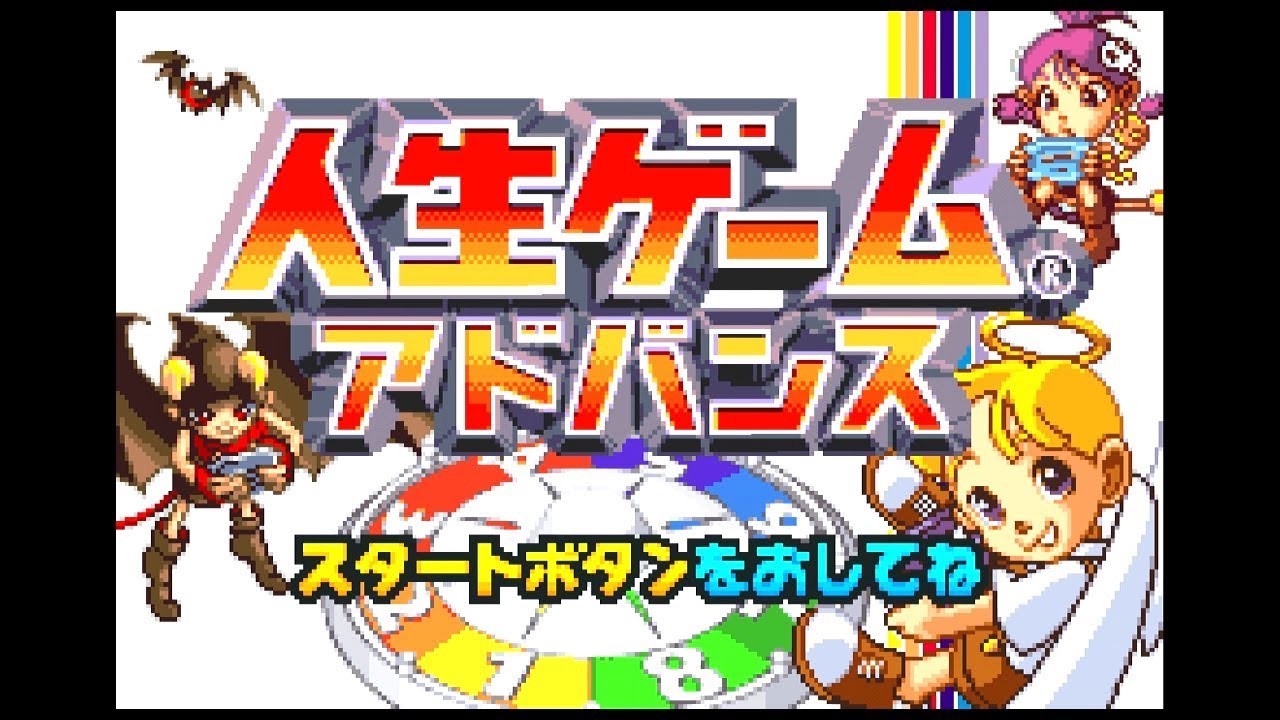 GBA『人生ゲームアドバンス』クリア-29本目【The Game of Life】 - YouTube