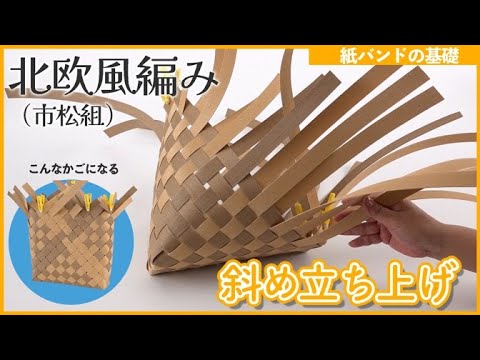 Paper Band - Scandinavian-style Checkerboard Weave (Diagonal