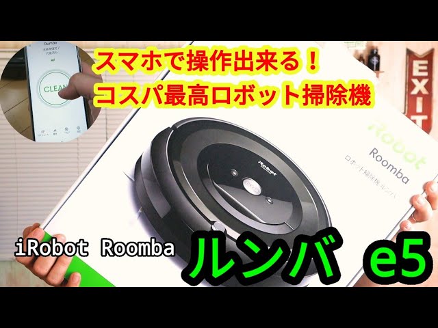 ルンバe5 購入後1ヶ月の感想！こんな便利なもの買わないわけない