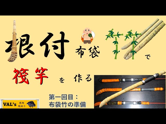 根付布袋竹で筏竿を作る①布袋竹の準備 VALの黒鯛筏釣り #黒鯛 #黑鲷