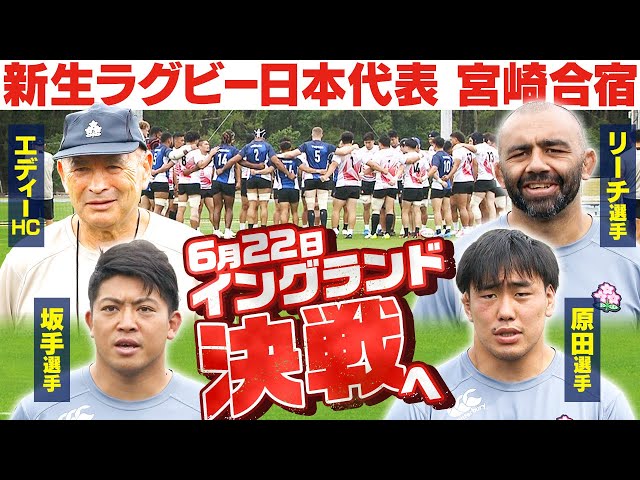 新生エディージャパン初陣へ】“超速ラグビー”で強豪イングランド戦へ