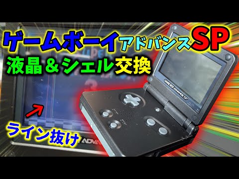 We will replace the LCD panel and exterior shell of the Advance SP