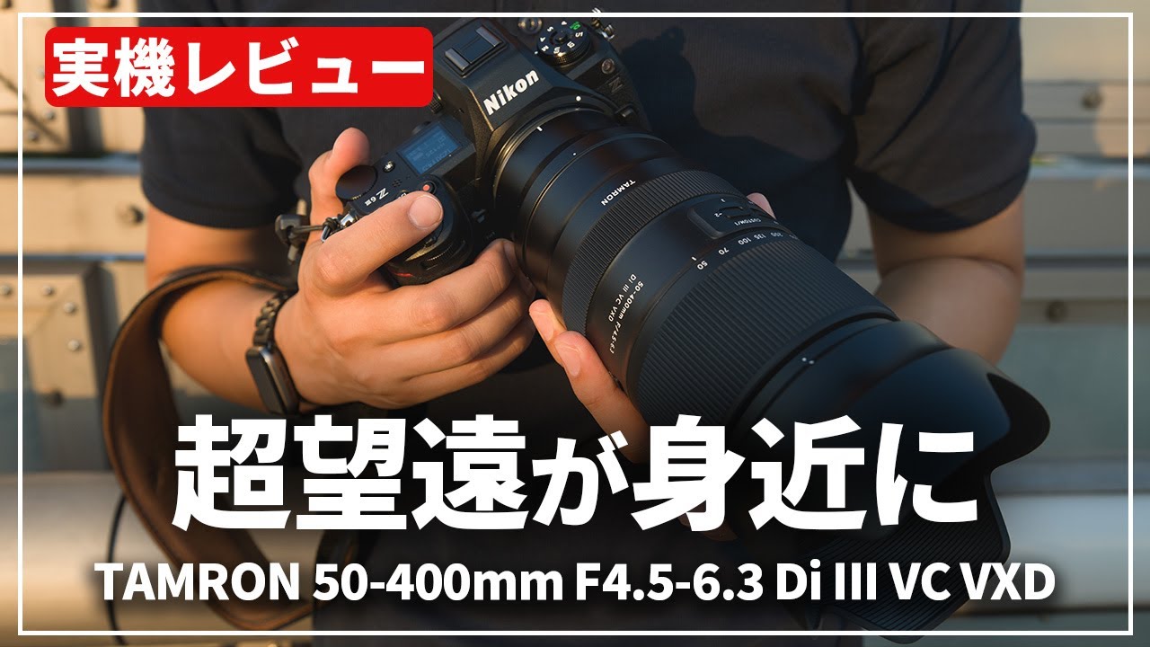 957: 機動力までも享有したオールマイティーレンズ『TAMRON 50-400mm