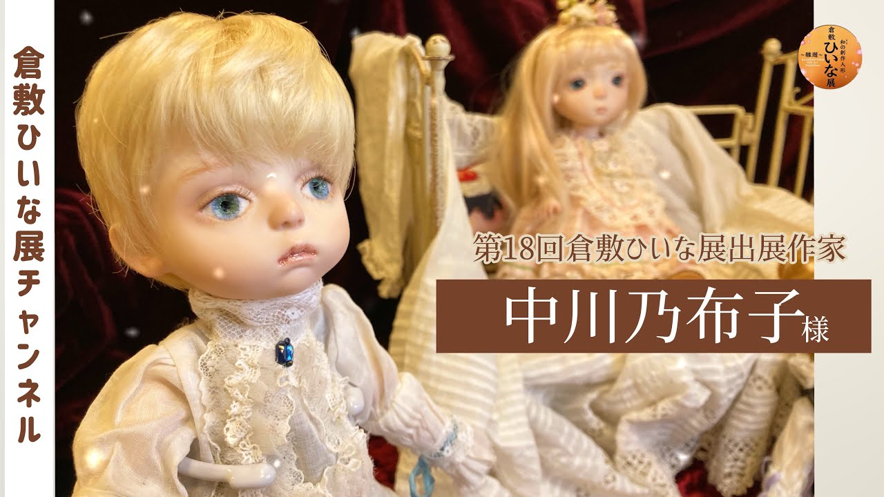 中川乃布子様 人形作家 ビスクドール球体関節人形【第18回倉敷ひいな展