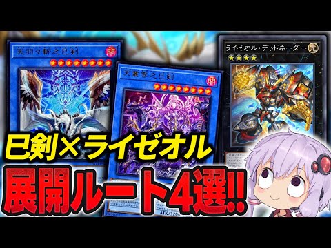 巳剣ライゼオル！】最強デッキ爆誕！展開ルート4選とデッキレシピ紹介