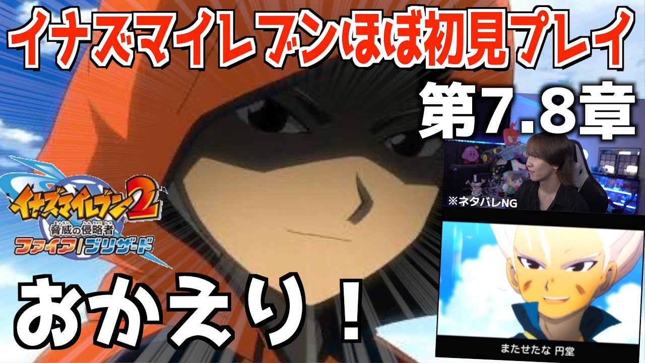豪炎寺が帰ってきて凄く嬉しい！！！！ Part.7【イナズマイレブン1・2
