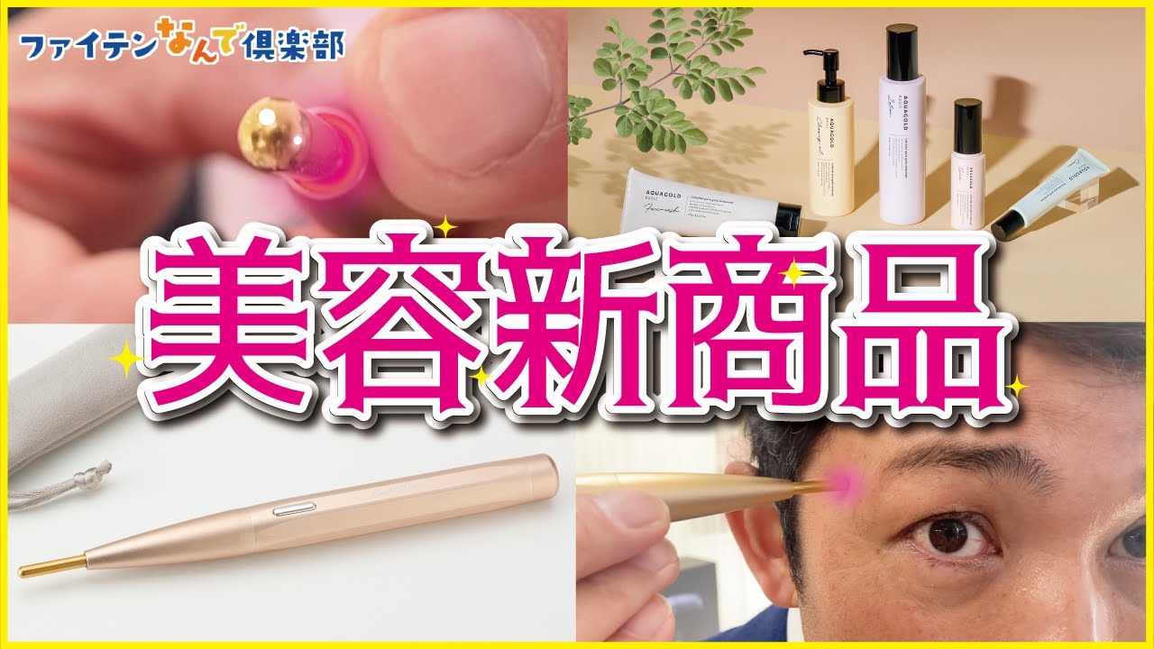 ファイテン】光の針!?「LEDプッシュスティック」＆化粧品が