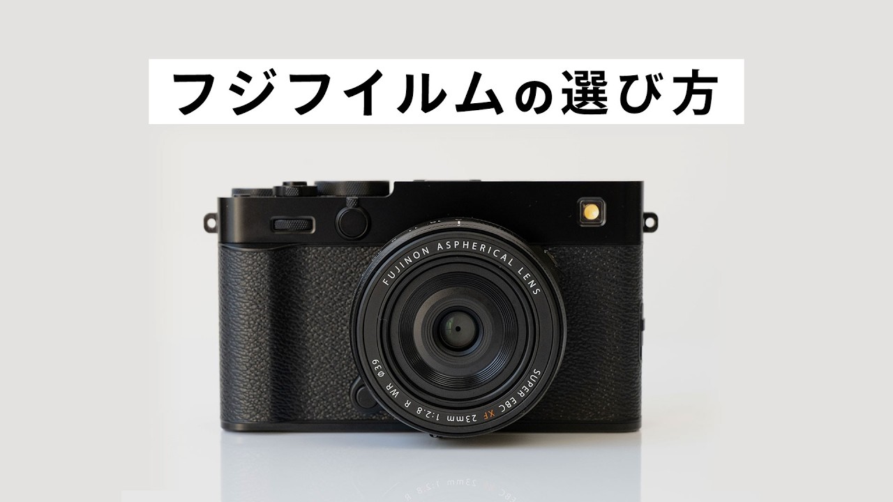 FUJIFILM全機種解説｜初心者におすすめの選び方 - YouTube