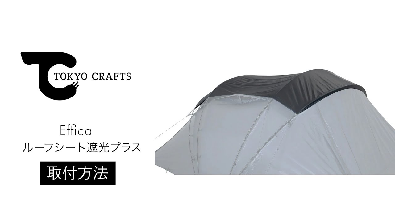 取り付け方】エフィカルーフシートTOKYO CRAFTS - Designed by JAPAN