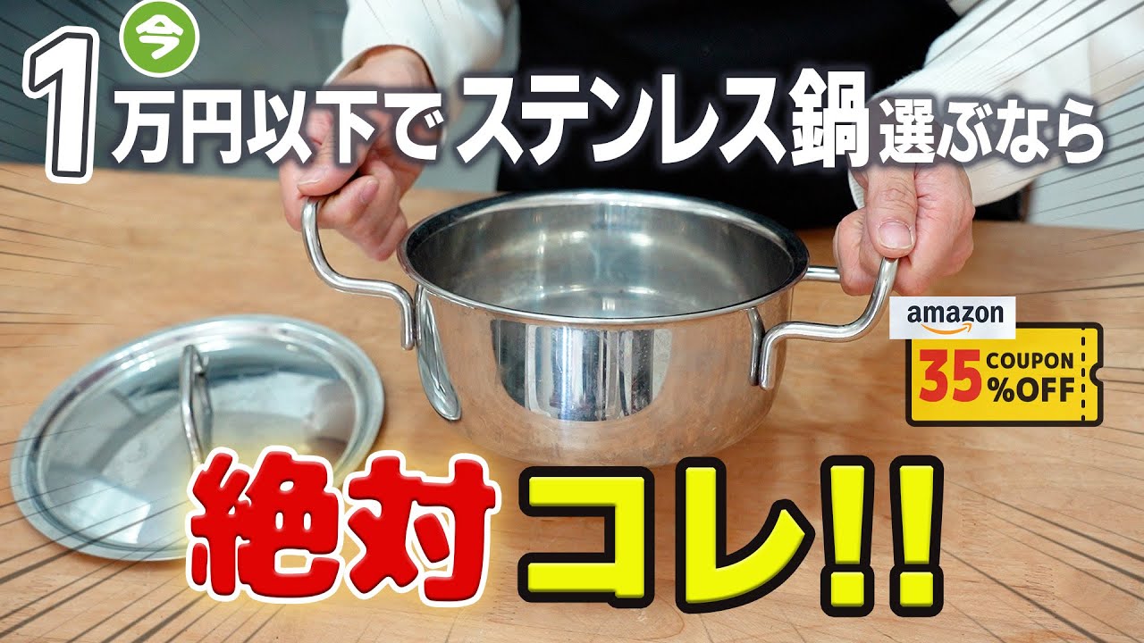 鍋のプロがオススメする！1万円以下でコスパ最高なステンレス鍋はこれ