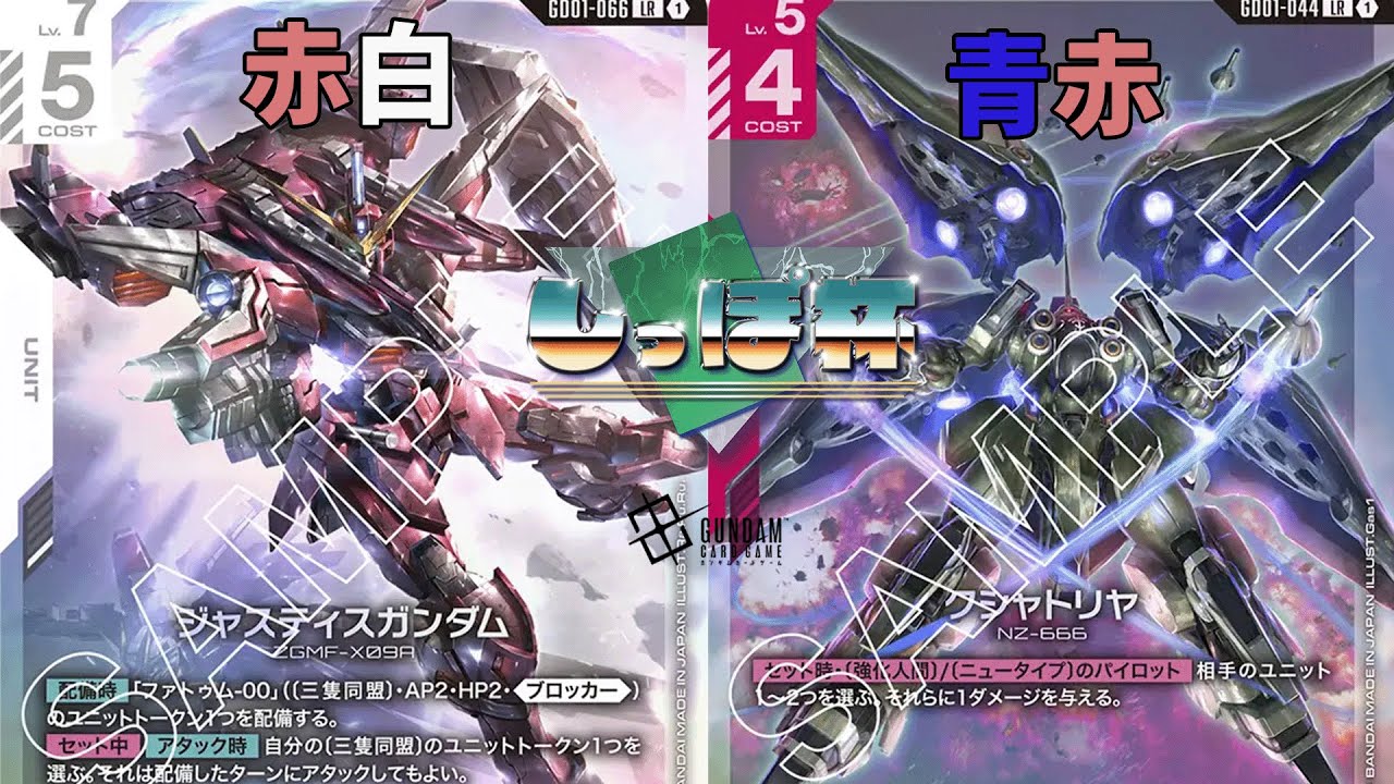 赤白ザフトvs 青赤ネオジオン【ガンダムカードゲーム】 - YouTube