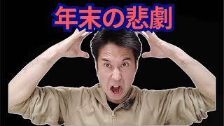 年末の悲劇 - YouTube