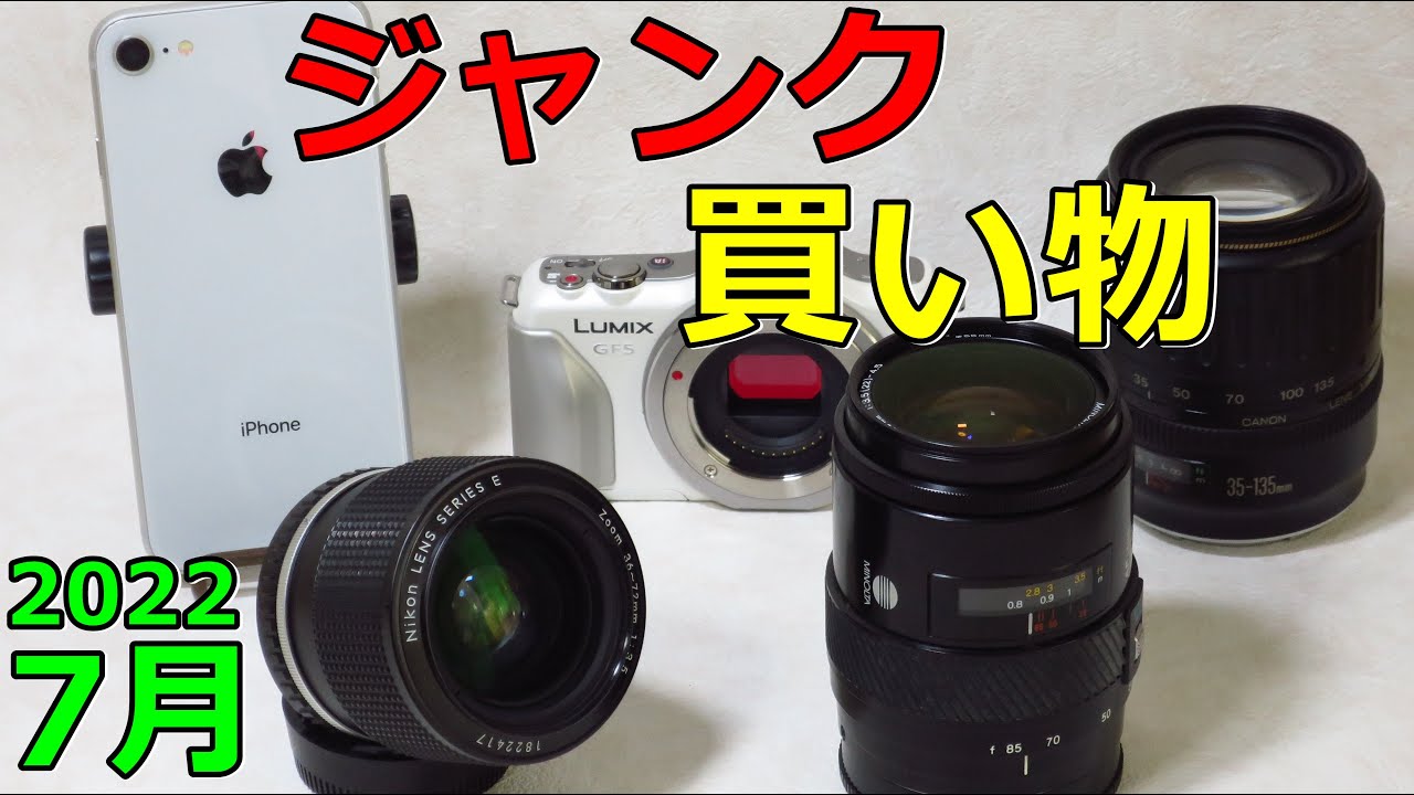 ジャンクカメラ買い物紹介】2022年7月 レンズ3本 ミラーレス1台