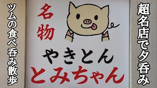 The super famous Tomi-chan! Enjoy the famous yakiton at an evening