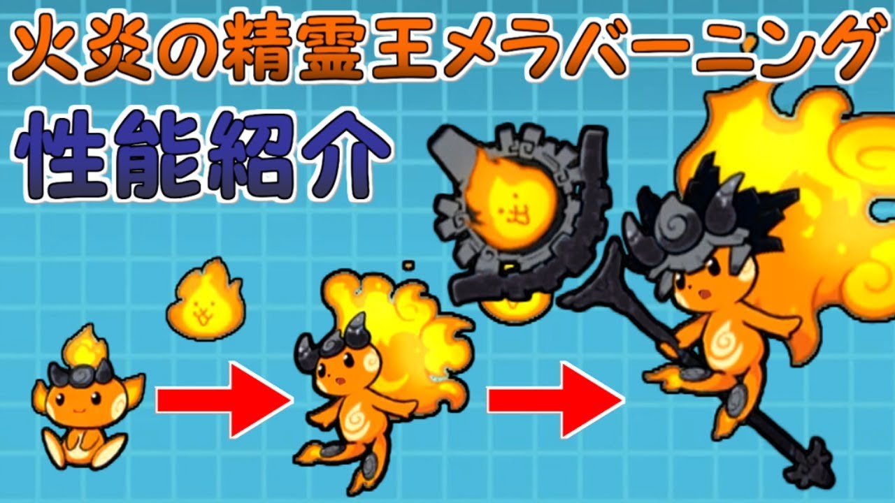火炎の精霊王メラバーニング 第三形態 性能紹介 にゃんこ大戦争 - YouTube