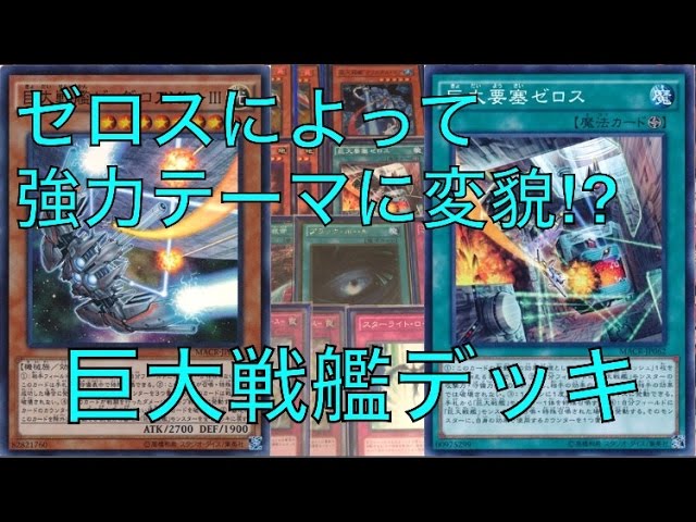 遊戯王】グラディウスよ永遠に‼︎巨大戦艦デッキ【デッキ紹介】 - YouTube