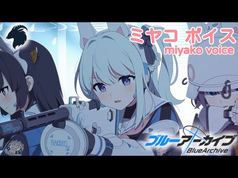 ボイス集】月雪ミヤコcv.藤田茜／miyako voice【ブルアカ／BlueArchive