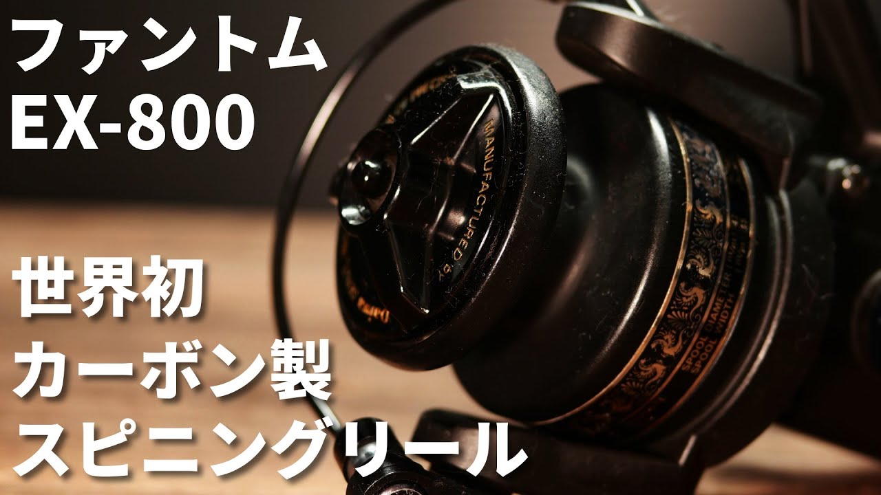 オールドリール】世界初カーボン製スピニングリール「ダイワ