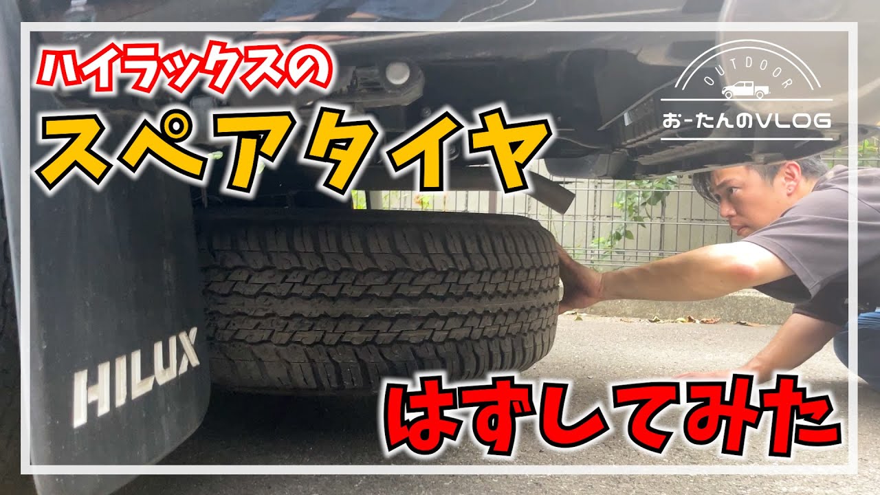 ハイラックス スペアタイヤの外し方 - YouTube