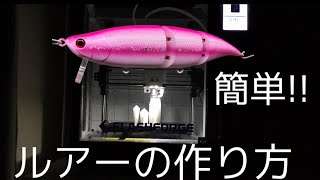 3Dプリンター/ルアーの作り方】①設計編〜vol.1〜 - YouTube