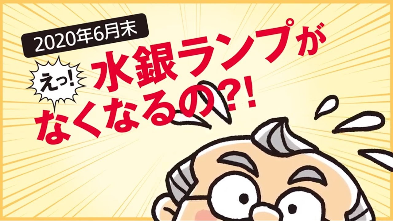 水銀ランプ生産終了のお知らせとLED照明へリニューアルのご提案 - YouTube