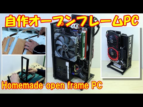 Homemade open frame PC／自作オープンフレームPCケース PC Build