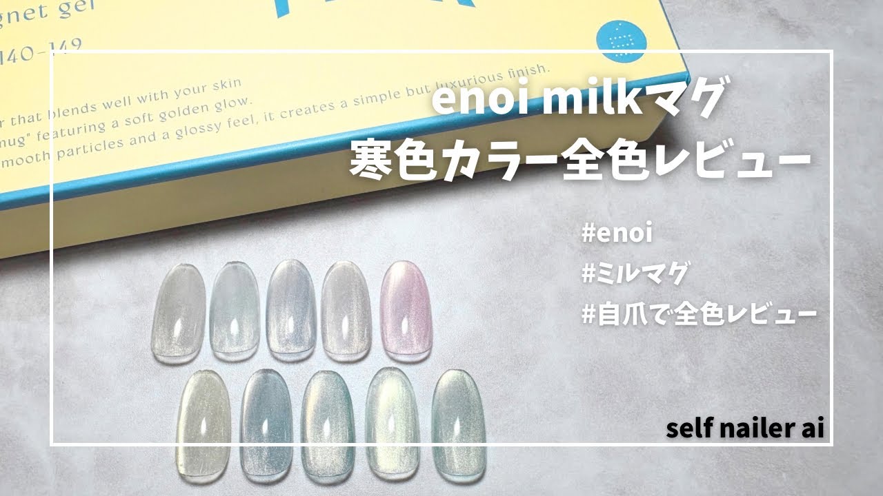 enoi milkマグ 寒色カラー 自爪で全色レビュー - YouTube