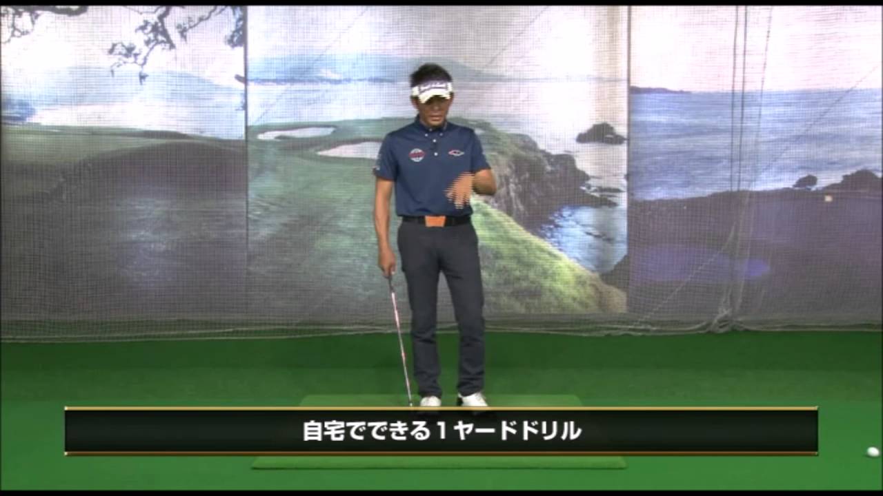 22【森 守洋プロ】フェースターン習得、自宅でできる1ヤードドリル