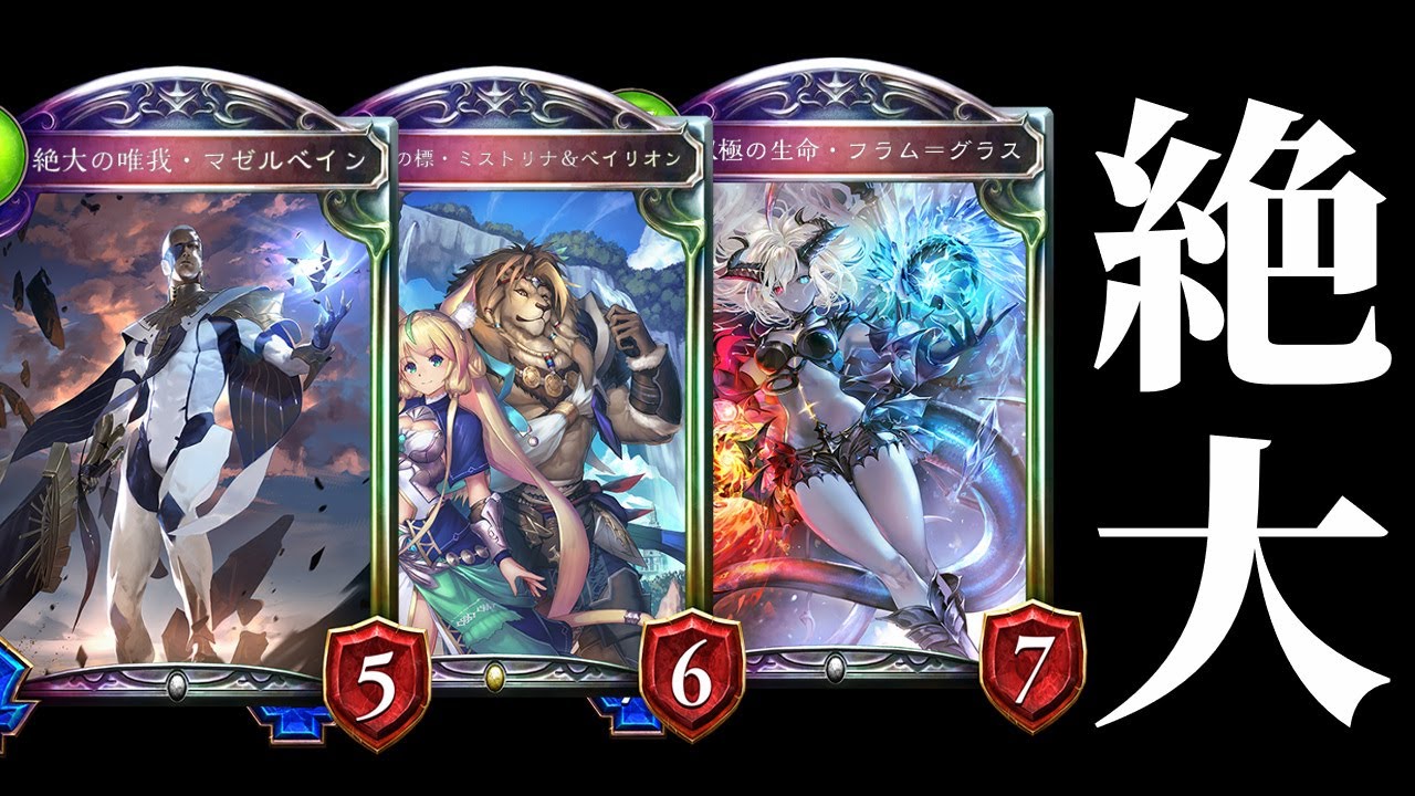 シャドバ】ミストリナ＆ベイリオン＆マゼルベインの高火力波状攻撃で敵