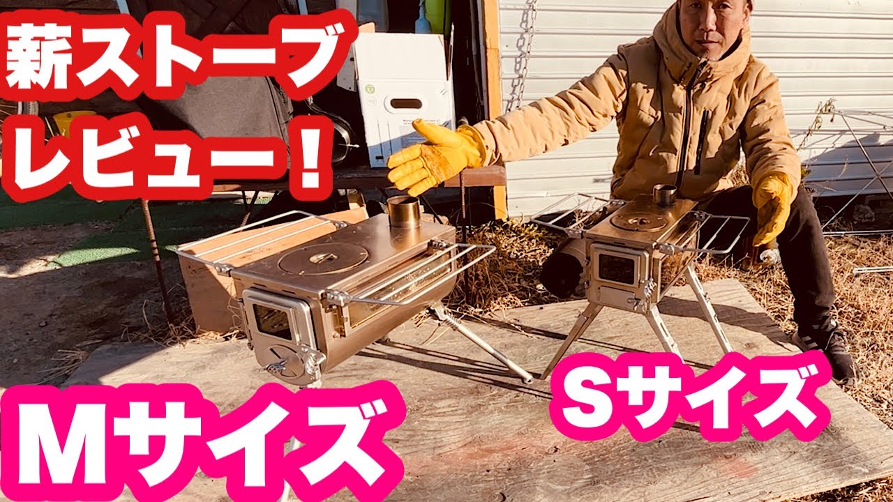 薪ストーブSサイズMサイズどっち？WinnerWellノマドビューVSテンマク