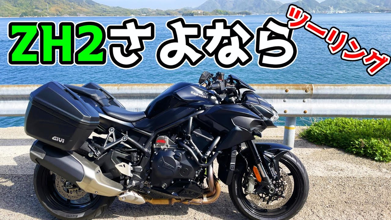 Hikikomori Solo Touring #1] Farewell to ZH2! A memorable last run