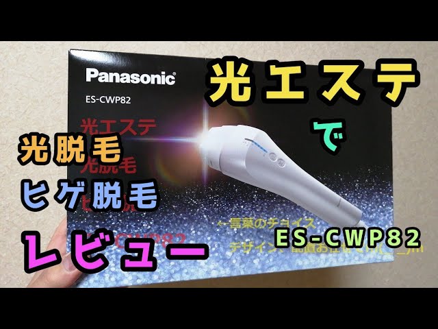 パナソニック 光脱毛 「ES-CWP82(ES-WP82)」購入!! 開封＆試射レビュー