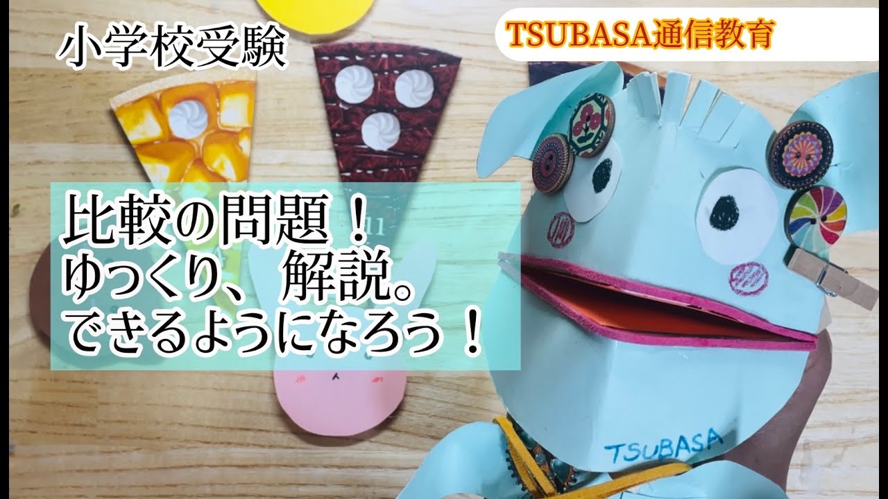 比較の言葉問題！できるようになろう！小学校受験 - YouTube