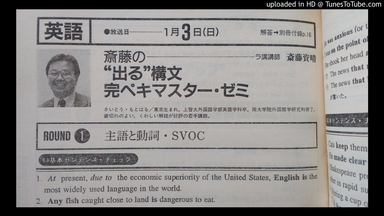 大学受験ラジオ講座 英語 斎藤 資晴 先生 1993年1月3日放送 - YouTube