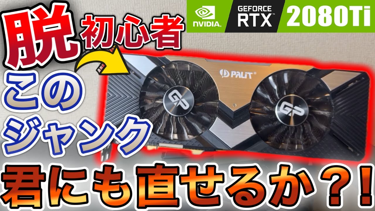 Graphics card repair] Repairing a junk RTX2080Ti with a serious