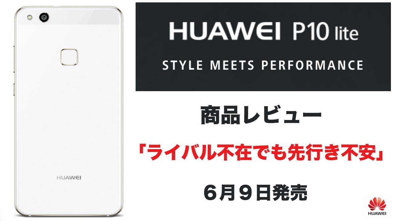 HUAWEI P10 lite SIM フリースマホ レビュー 「ライバル不在でも先行き