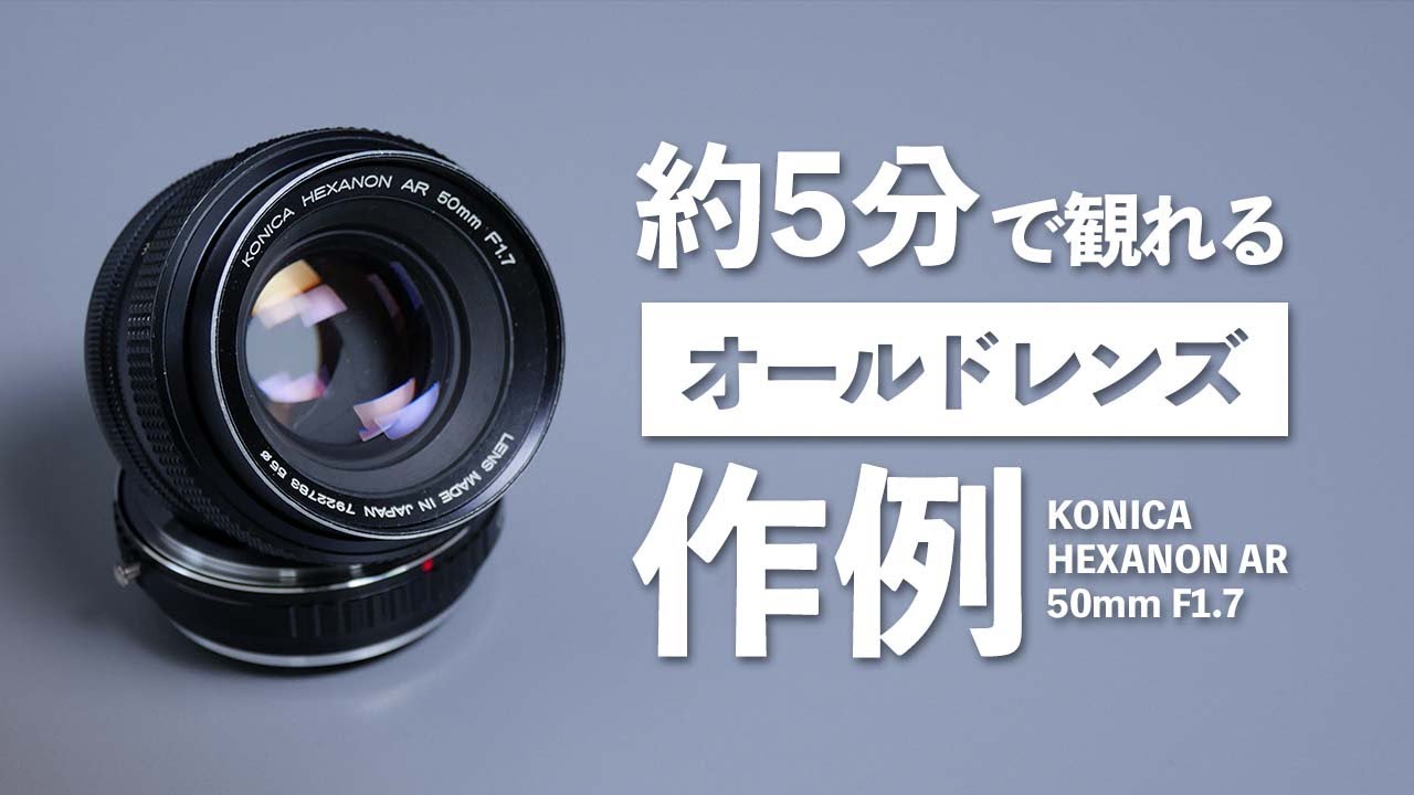 約5分で観れるオールドレンズの作例「KONICA HEXANON AR 50mm F1.7