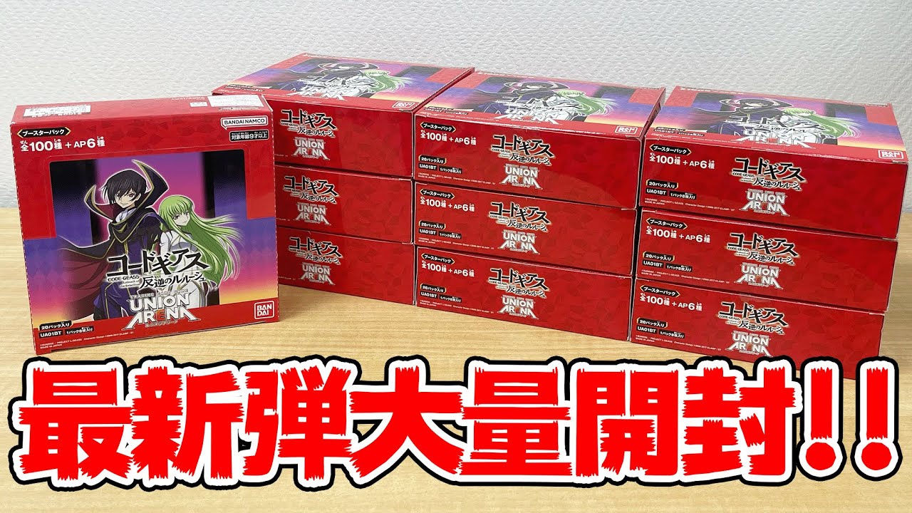 開封】超低確率なトップレア『星3ルルーシュ』を狙って話題の