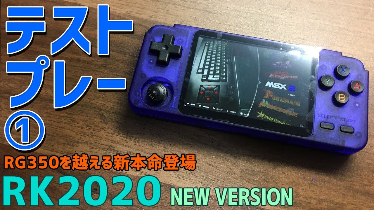 17】RK2020 「①新バージョンのRK2020でテストプレーをする」 RG350を
