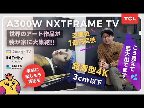 超解像度のアートは人を豊かにする】テレビを越えた！「TCL A300W