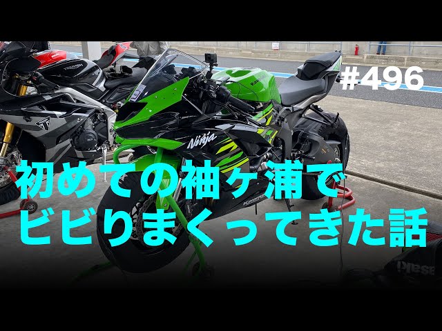 初めての袖ヶ浦でビビりまくってきた話 / motovlog #496 【モトブログ