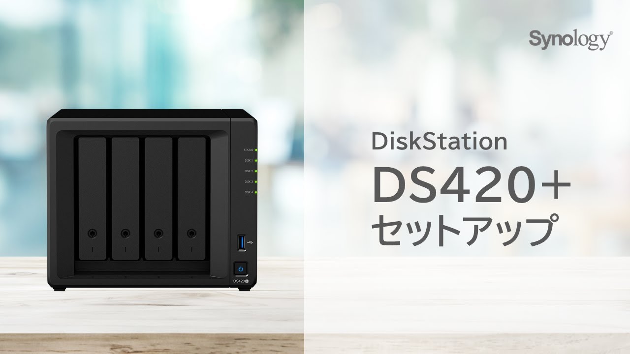 DS420+ NASセットアップ動画 | Synology - YouTube