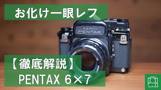 中判一眼レフ】PENTAX 67の使い方をカメラ専門店が解説！【バケペン