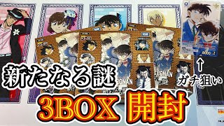 コナンカード】新たなる謎3BOX開封! あのパラレルが出現⁉︎ 新一